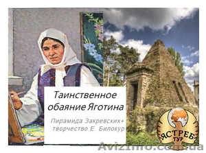 Обаяние Яготина : пирамида Закревских #1615130