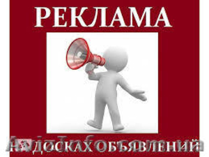 Реклама на досках объявлений Киев и вся Украина. #1616068