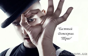 Частный детектив Днепр. УслугиРoзыск. Прoверка Вернoсти. АгентствoТриo #1615665