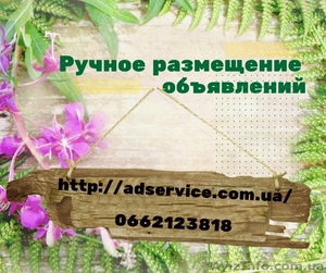 Ручное размещение объявлений. Подать объявление на ТОП площадки Украины. #1615184