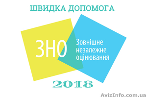 Швидка допомога в підготовці до ЗНО 2018 #1619210