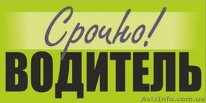 Нужен водитель категории Е,  выгодные условия #1620193