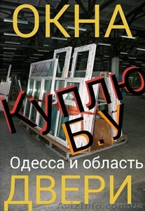 Покупка окон и дверей ПВХ б.у. Одесса #1617914