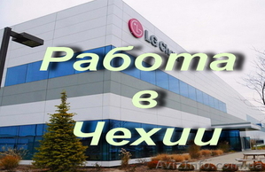 Работа в Чехии. Рабочие на производство LG #1619755