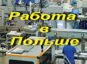 Работа в Польше. Оператор машин,  упаковщик на производство #1619757