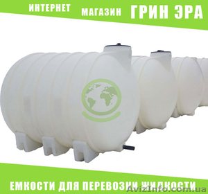 Ємність горизонтальна для транспортування води,  КАС #1619618