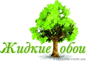 Жидкие обои. Продажа. Нанесение #1619156