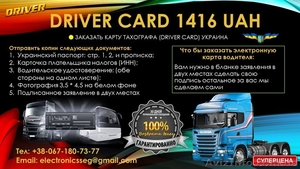 ЗАКАЗАТЬ КАРТУ ТАХОГРАФА (DRIVER CARD) УКРАИНА 1416 грн #1619525