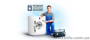 Ремонт стиральных машин Киев. Выезд Мастера на Дом 24/7 #1623087