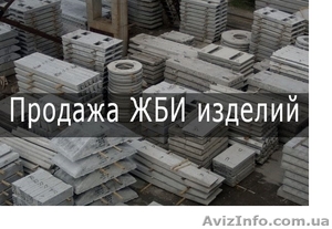 ЖБИ изделия Харьков,  доставка #1622038