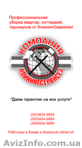 Уборка квартир от КлинингСервисез в Киеве и области #1624096