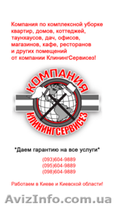 Уборка домов,  квартир,  офисов от КлинингСервисез в Киеве #1624596