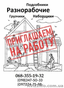 Требуются разнорабочие на стройку #1623998