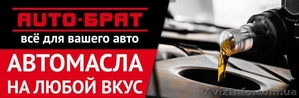 Автотовары,  акумуляторы,  моторные масла,  автохимия #1624303