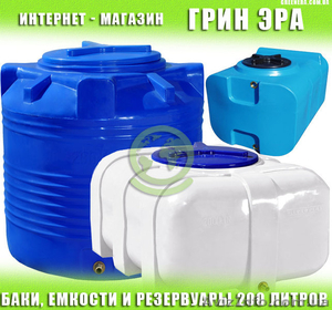 Баки,  ємності та резервуари на 200 літрів від Грін Ера #1621960