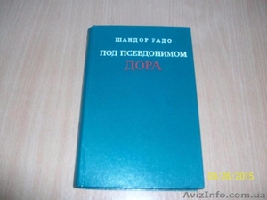 Ш. Радо - Под псевдонимом Дора #1622443