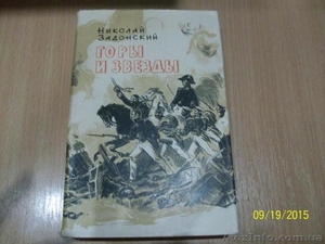 Н. Задонский - Горы и звезды #1622436