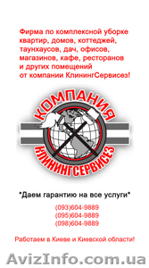 Клининговая уборка после арендаторов от КлинингСервисез,  Киев #1623034