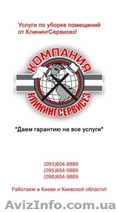 Уборка квартир и домов КлинингСервисез,  Петропавловская Борщаговка #1623366