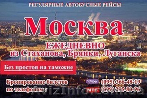 Автобус Луганск-Москва , Алчевск-Москва , Стаханов -Москва  #1623814
