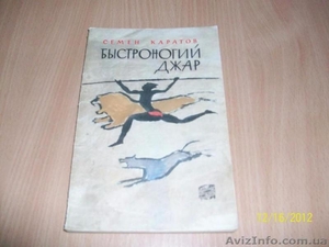 С.Каратов - Быстроногий Джар #1622450