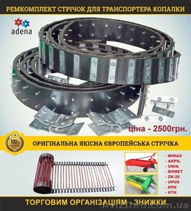 Ремкомплект стрічок на транспортер копалки Wirax,  Akpil,  Bomet #1621632