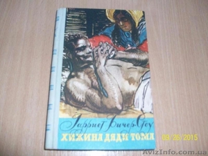 Г. Бичер - Стоу - Хижина дяди Тома #1622452