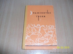 Знаменитые греки #1622434