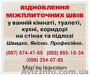 ВІДНОВЛЕННЯ МІЖПЛИТОЧНИХ ШВІВ #1622068