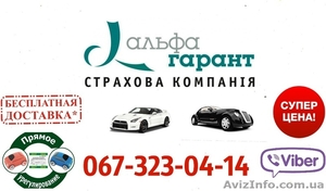 Страховка авто,  ОСАГО в Киеве #1625137