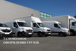 Растаможим авто и груз в Киеве,  регионе #1628238