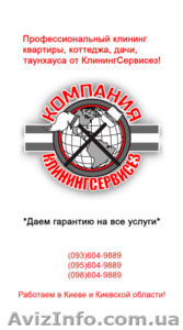 Генеральная уборка квартиры от КлинингСервисез,  Вышгород. #1626034