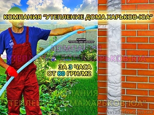 Утепление от 80 грн. стен дома жидким пенопластом. #1627012
