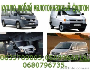 Куплю постоянно,  любые малотоннажные фургоны. #1627224