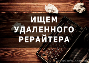 Требуется удаленный рерайтер/копирайтер (англ. язык). #1628028