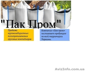 Продам Биг Бэги,  контейнеры полипропиленовые #1625938