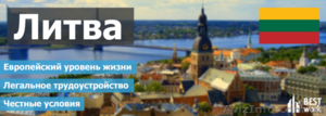 Требуются рабочие в Литву #1626392