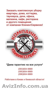 Услуги по уборке от  КлинингСервисез,  Вишневое  #1627571