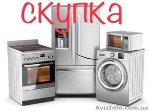 Скупка быттехники. Одесса. #1626935
