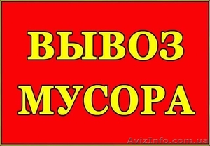 Вывоз строймусора,  Вывоз старой мебели, Харьков #1625204