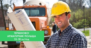 Срочно нужен арматурщик на работу в Польше. З/п 15-20 злчас #1626510