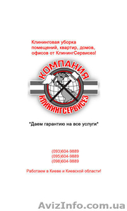 Уборка 1, 2, 3, 4-х  комнатных квартир Гатное – КлинингСервисез #1626973