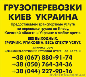 Услуги Заказать Газель до 1, 5 тонн 9 куб м Киев область Украина грузчик ремни #1626428