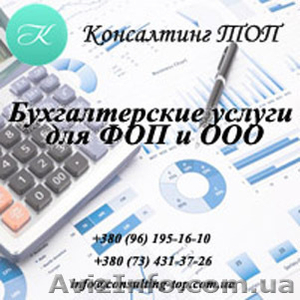 Бухгалтерские услуги Украина,  Киев. Сдача отчетности. Аутсорсинг #1626016