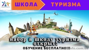 Школа туризма-обучение бесплатно! #1627781