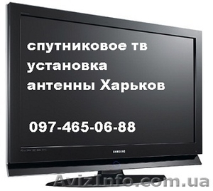 Купить установить настроить недорого тв спутниковое в любом районе Харькова #1626464