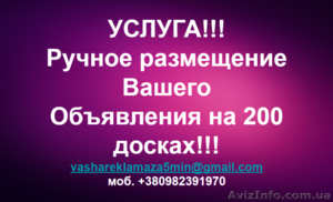 Ручное размещение объявления  на 150-200 ТОП-медиа сайтах. По всей Украине #1628042