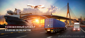 Растаможим авто и груз. Киев и регион #1628914