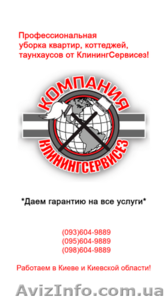 Уборка квартир КлинингСервисез - Боярка #1630760