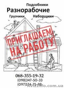 Требуются разнорабочие,  возможно без опыта работы,  Кривой Рог #1628641
